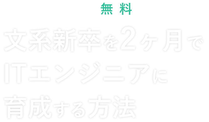 オンライン無料セミナー 文系新卒を2ヶ月でITエンジニアに育成する方法