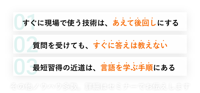 その他ノウハウ多数。詳細はセミナーでお伝えします