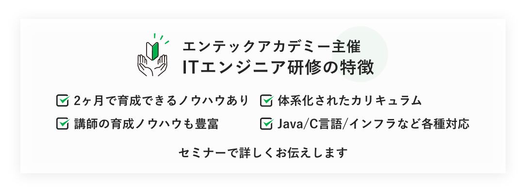 エンテックアカデミー主催ITエンジニア研修の特徴
