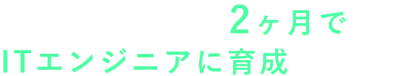 文系新卒を2ヶ月でITエンジニアに育成する方法
