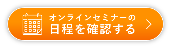 オンラインセミナーの日程を確認する