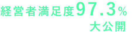 経営者満足度97.3%の育成メゾット大公開