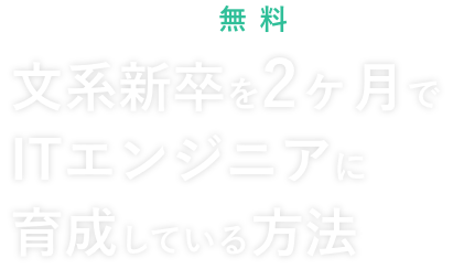 オンライン無料セミナー 文系新卒を2ヶ月でITエンジニアに育成する方法