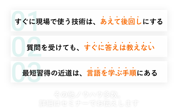 その他ノウハウ多数。詳細はセミナーでお伝えします