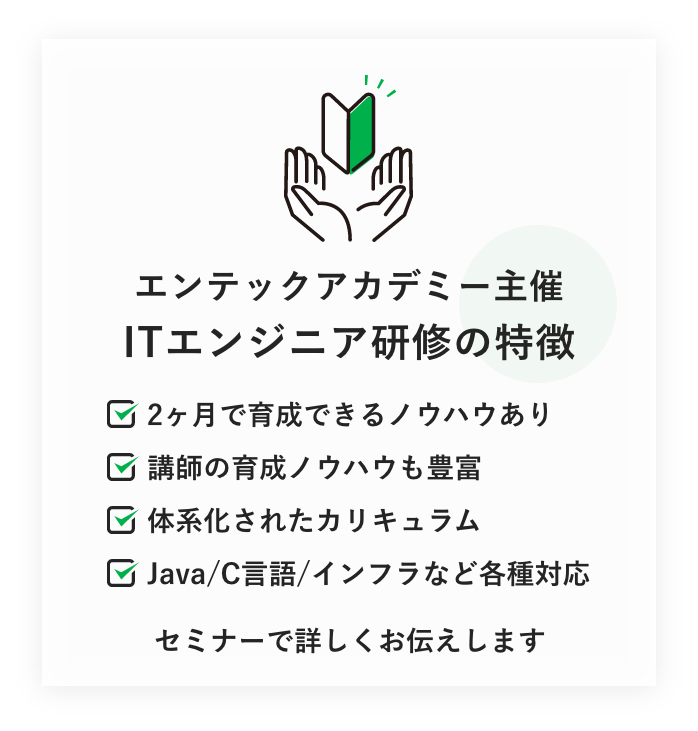 エンテックアカデミー主催ITエンジニア研修の特徴