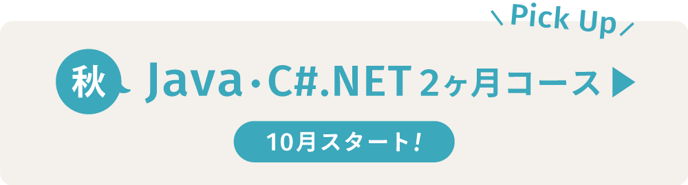 ”Java・C#.NET2ヶ月コース”