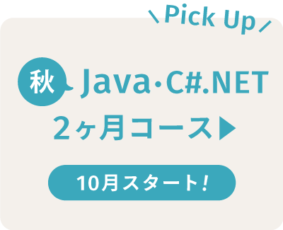 ”秋Java・C#.NET2ヶ月コース”