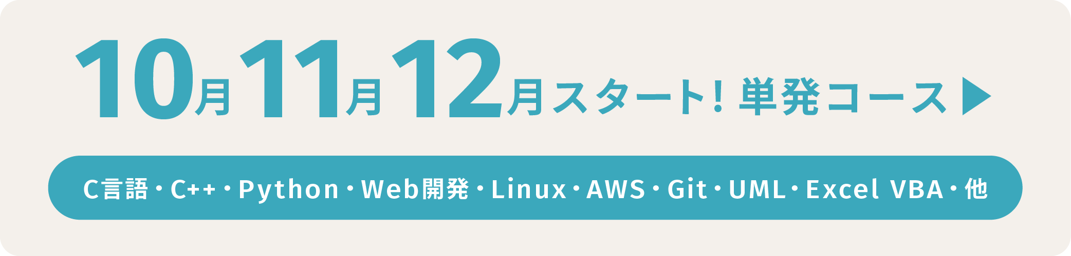 ”10月11月12月スタート!単発コース”