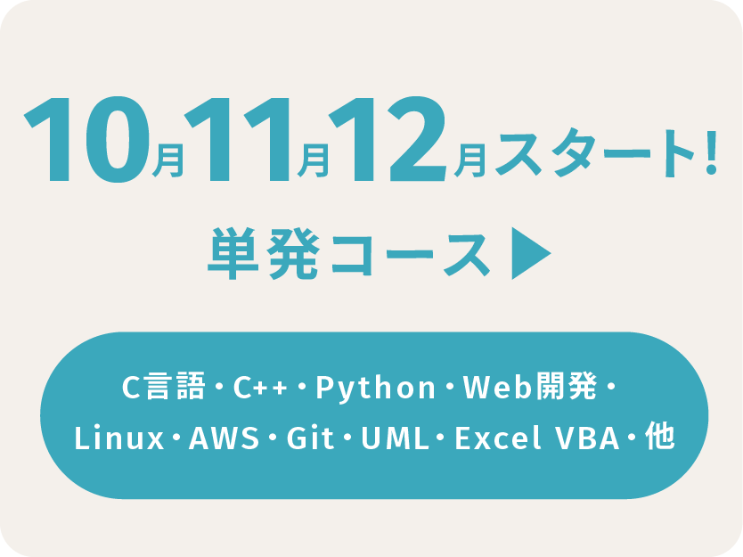 ”10月11月12月スタート!単発コース”