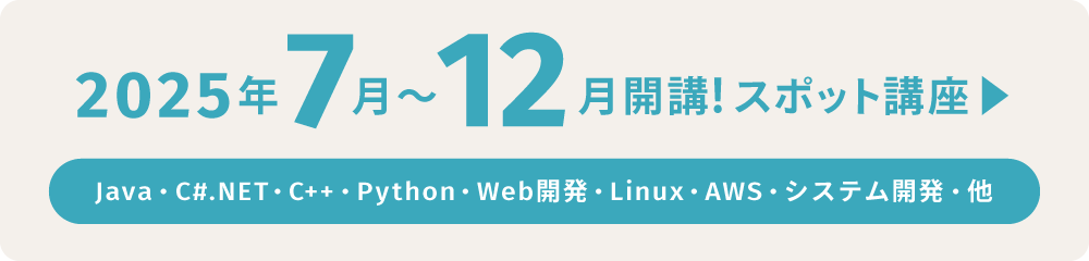 ”2025年7月〜12月開講!スポット講座
