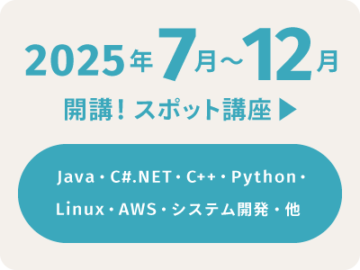 ”2025年7月〜12月開講!スポット講座”