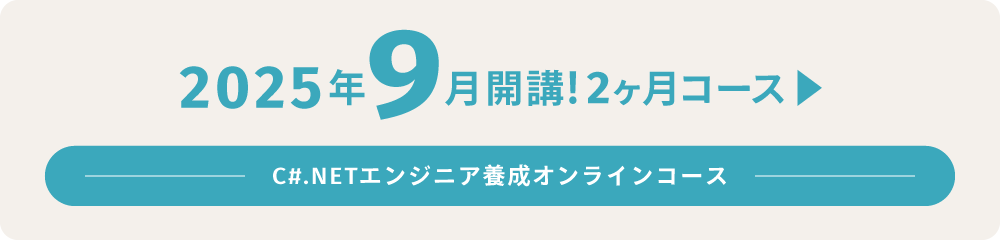 ”2025年9月開講!2ヶ月コース