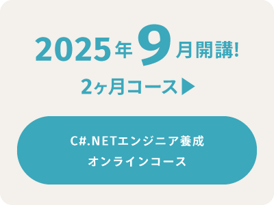 ”2025年9月開講!2ヶ月コース”
