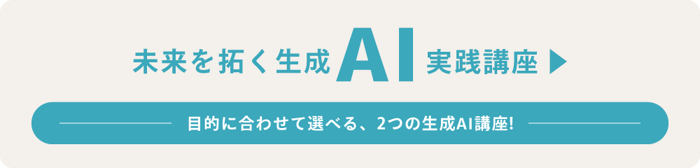 ”未来を拓く生成AI実践講座"