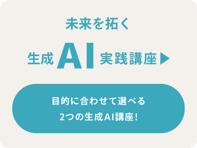 ”未来を拓く生成AI実践講座”