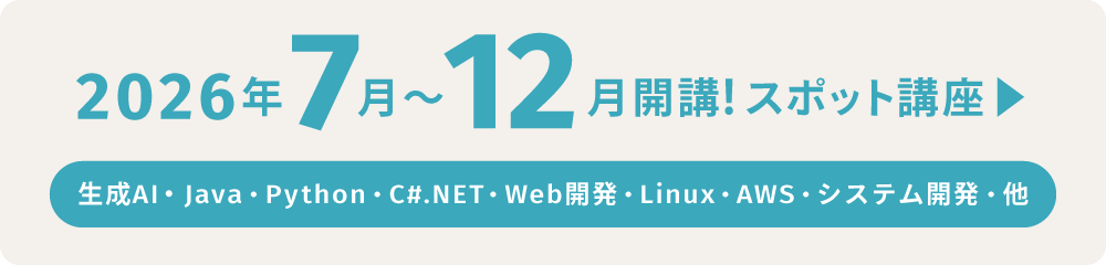 ”2026年7月〜12月開講!