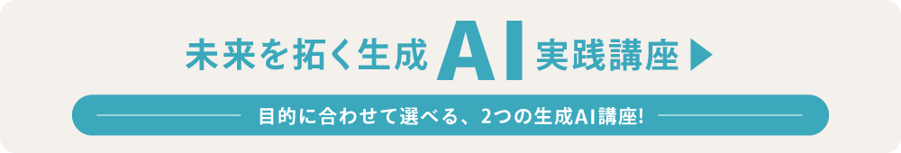 ”未来を拓く生成AI実践講座"