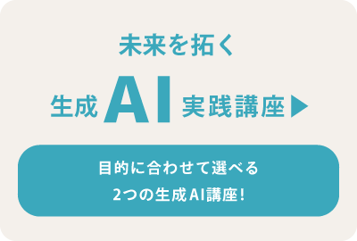 ”未来を拓く生成AI実践講座”
