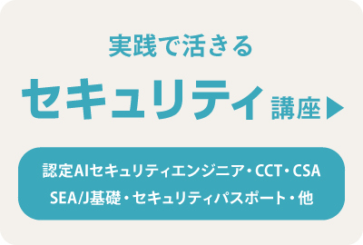 ”実践で活きるセキュリティ講座”
