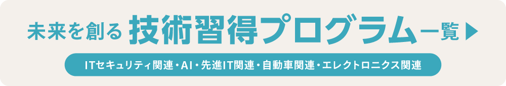 ”未来を創る技術習得プログラム一覧"