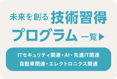 ”未来を創る技術習得プログラム一覧”